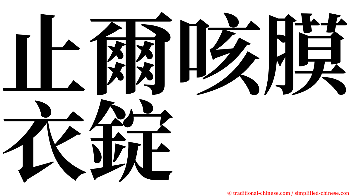 止爾咳膜衣錠 serif font