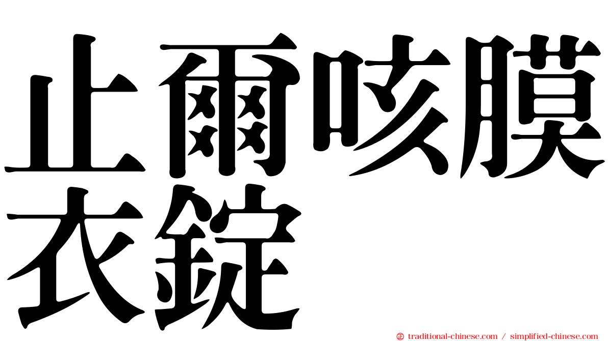 止爾咳膜衣錠