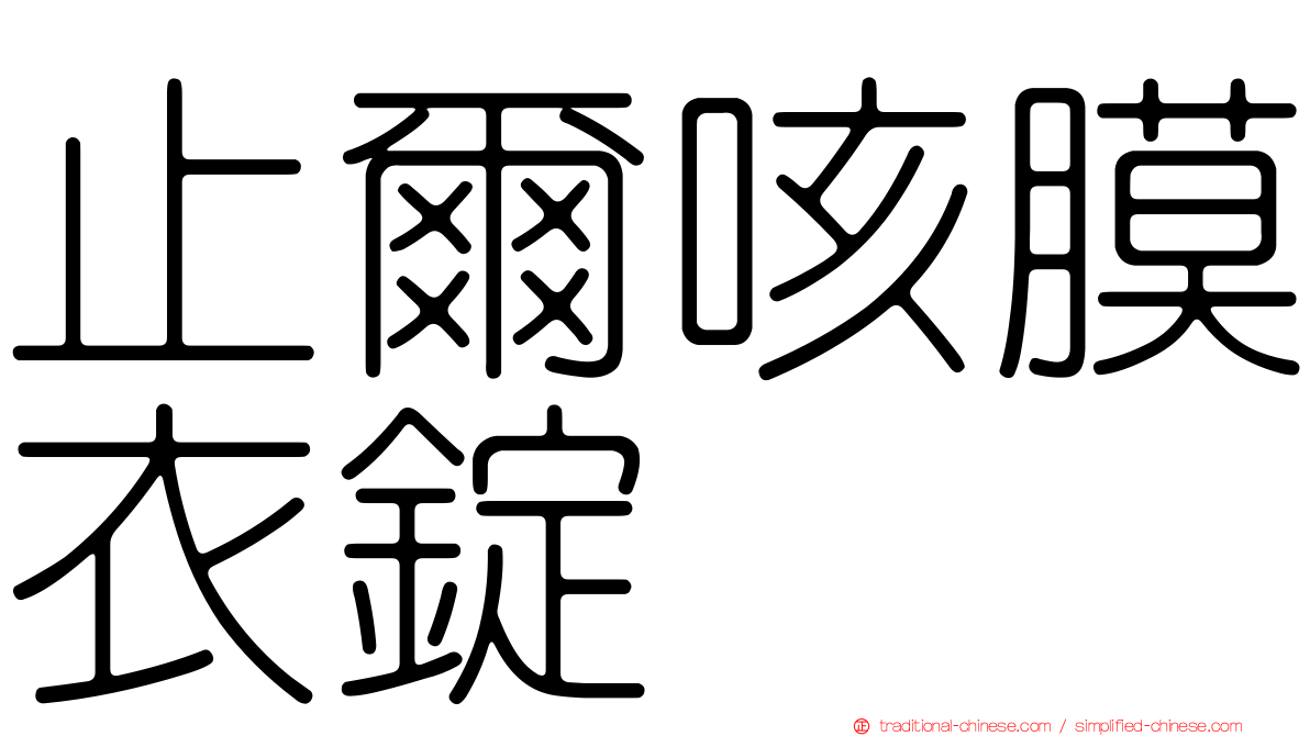 止爾咳膜衣錠