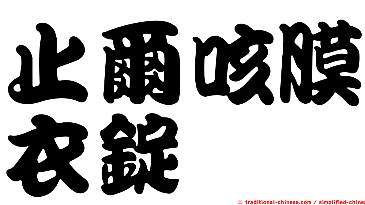 止爾咳膜衣錠
