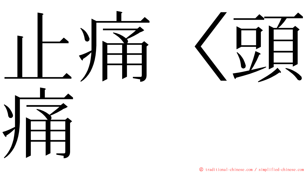止痛〈頭痛 ming font