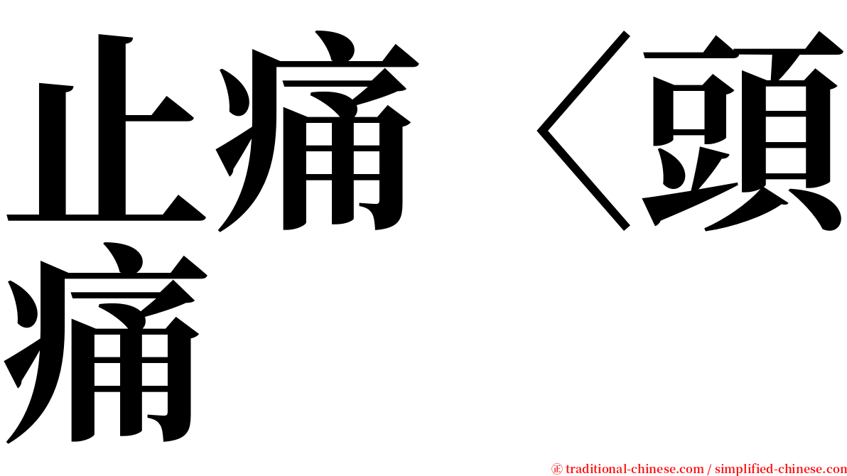 止痛〈頭痛 serif font