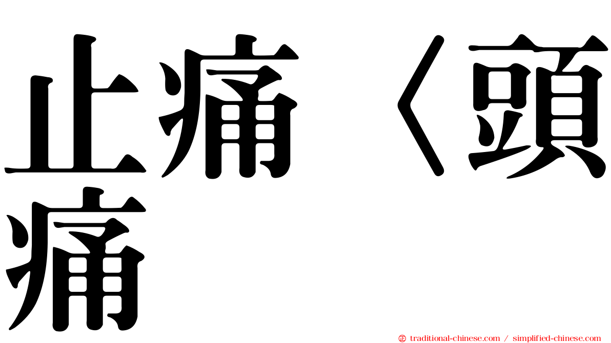 止痛〈頭痛