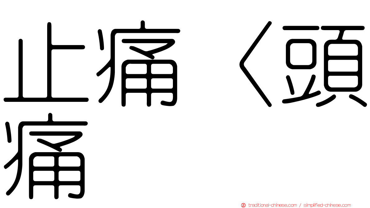 止痛〈頭痛