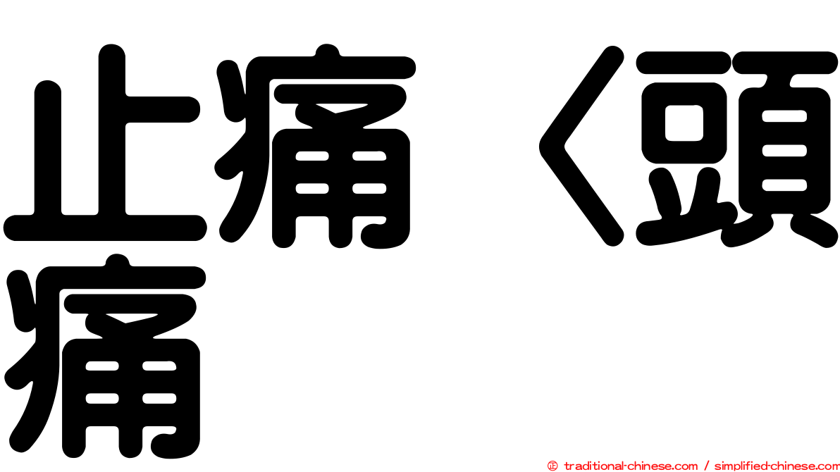 止痛〈頭痛