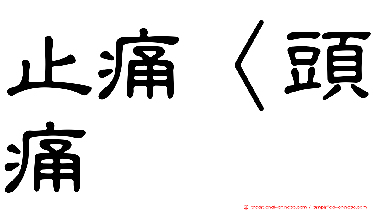 止痛〈頭痛