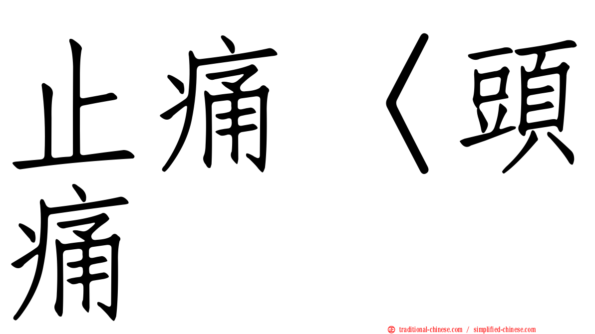 止痛〈頭痛
