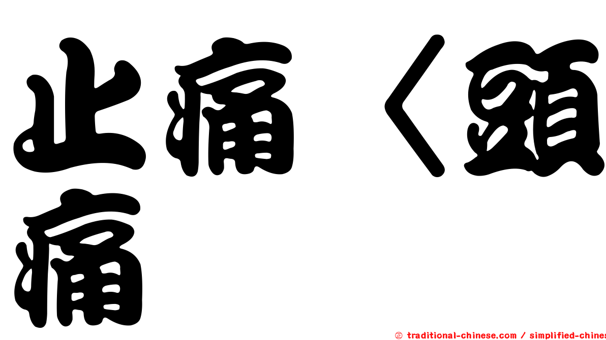 止痛〈頭痛