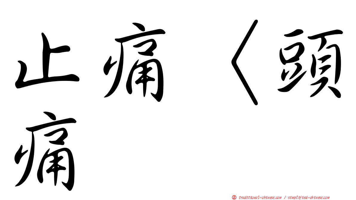 止痛〈頭痛