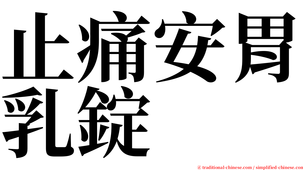 止痛安胃乳錠 serif font