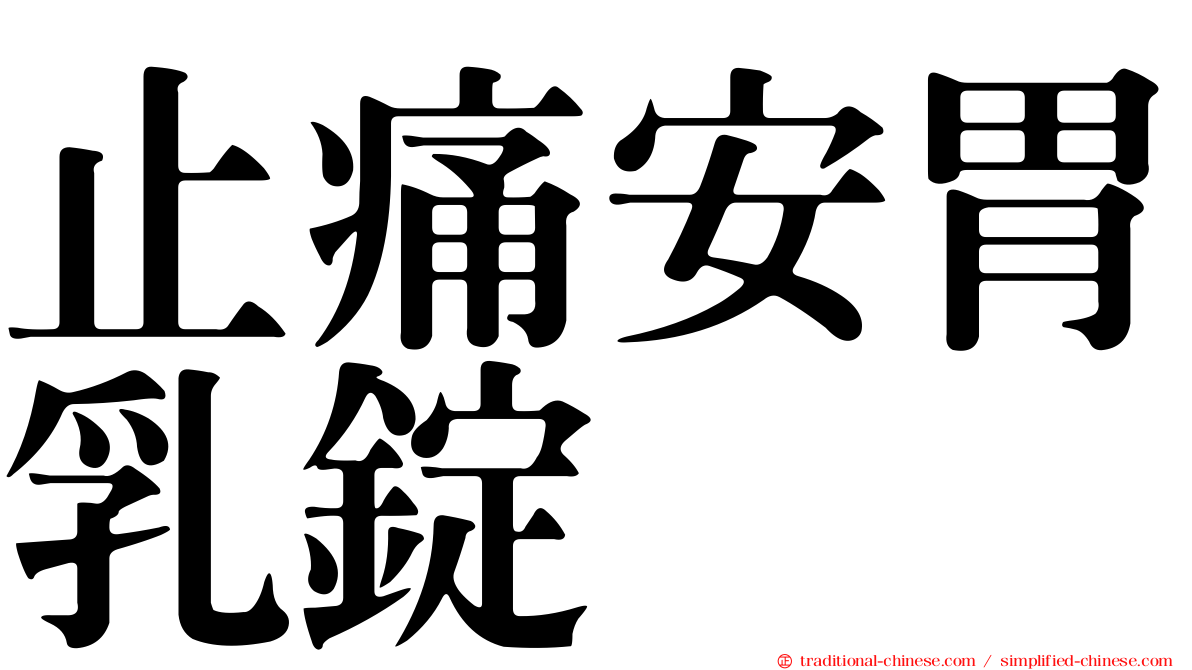 止痛安胃乳錠
