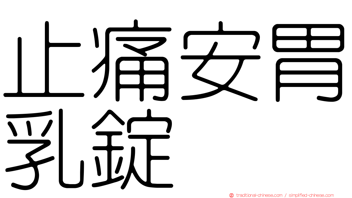 止痛安胃乳錠
