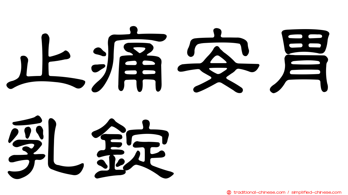 止痛安胃乳錠