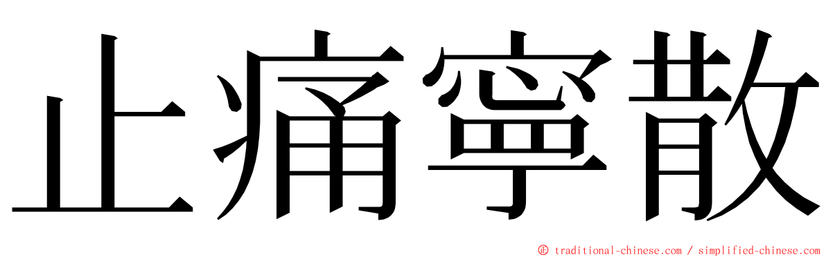 止痛寧散 ming font
