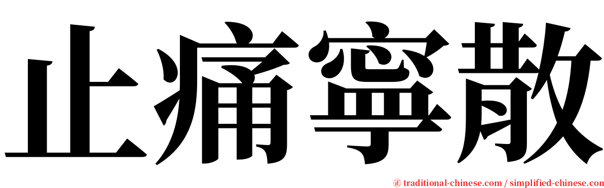 止痛寧散 serif font