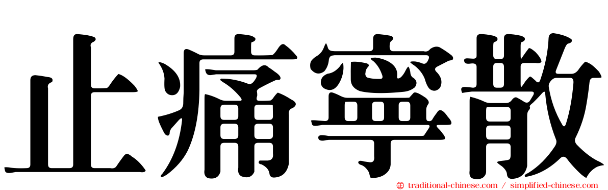 止痛寧散