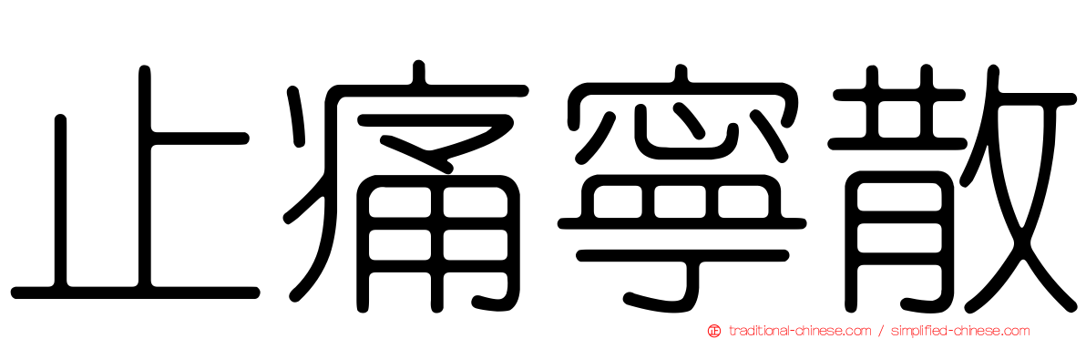 止痛寧散