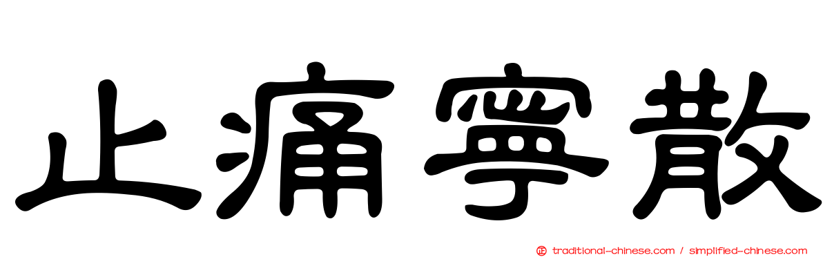 止痛寧散