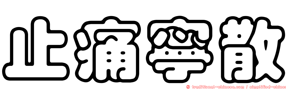 止痛寧散