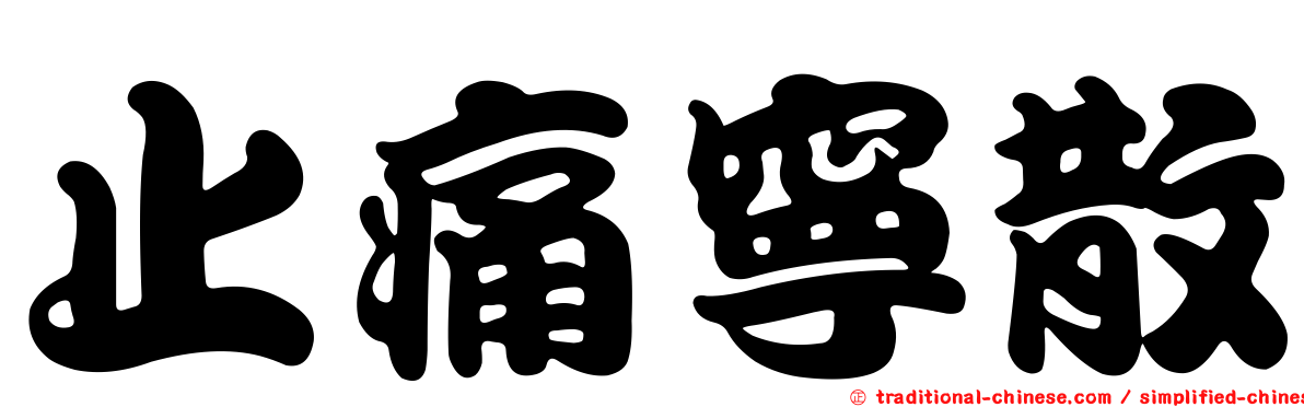 止痛寧散
