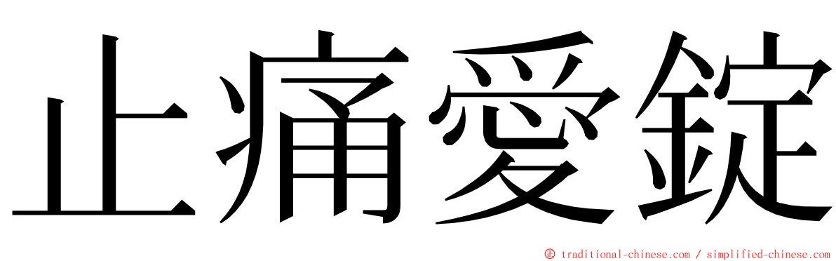 止痛愛錠 ming font