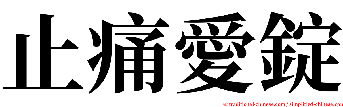 止痛愛錠 serif font