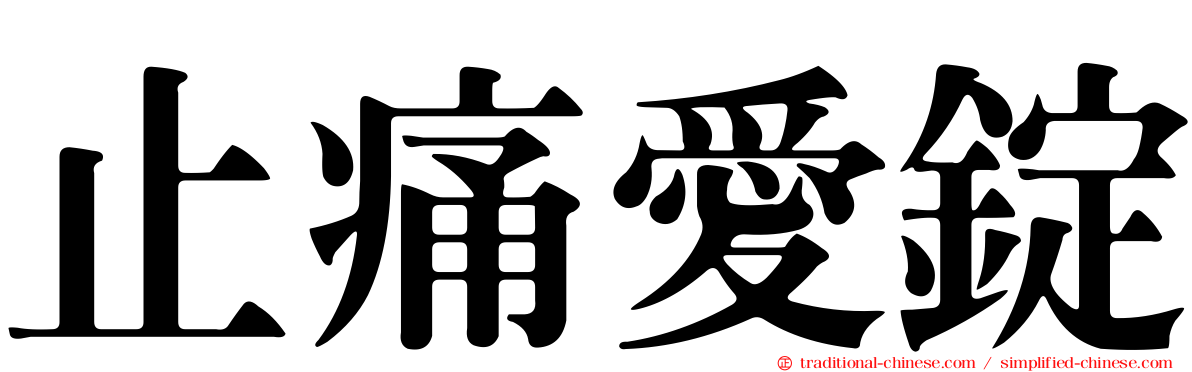 止痛愛錠