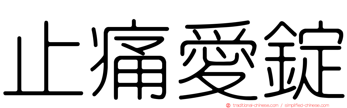 止痛愛錠
