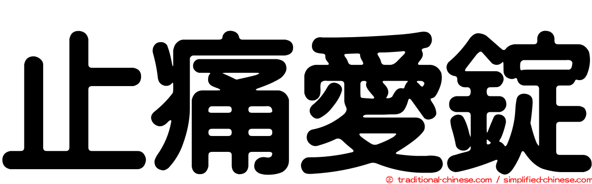 止痛愛錠