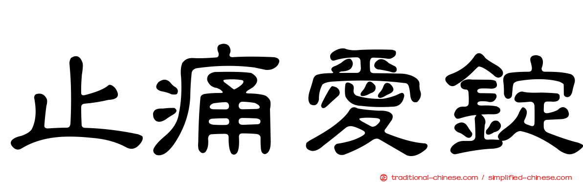 止痛愛錠
