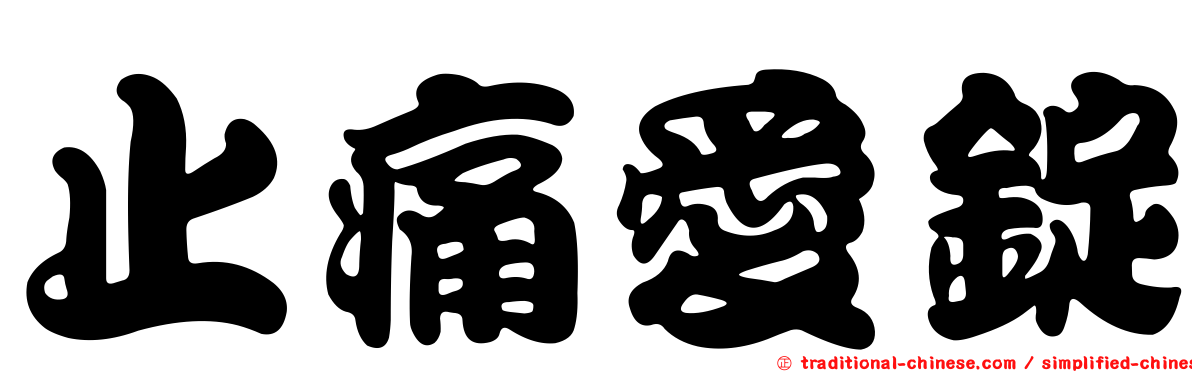 止痛愛錠