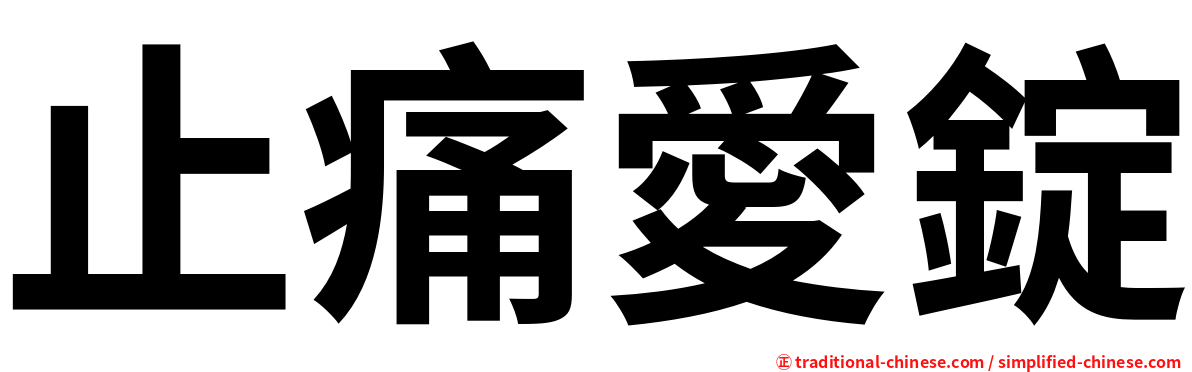 止痛愛錠