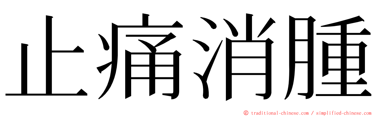 止痛消腫 ming font