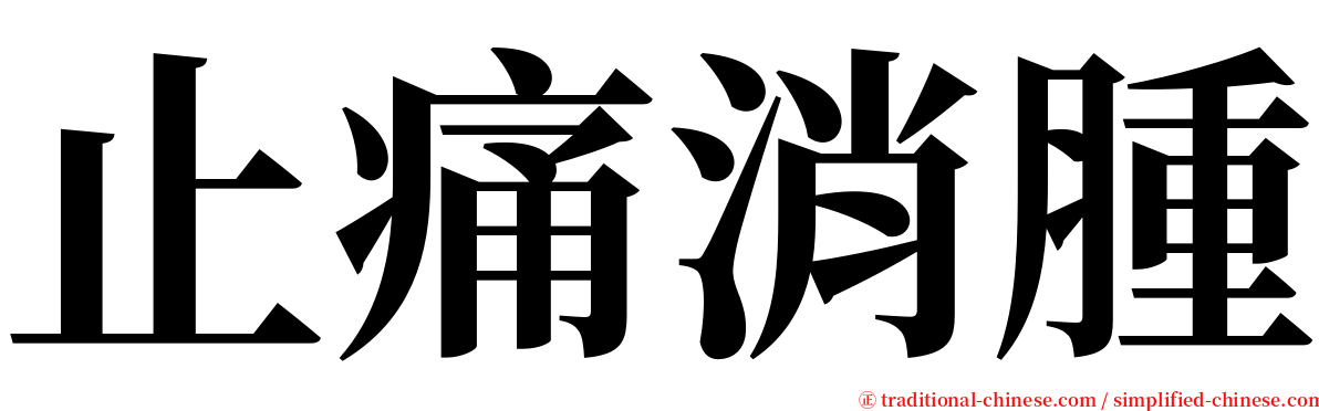 止痛消腫 serif font