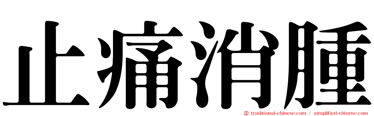 止痛消腫