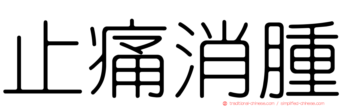 止痛消腫