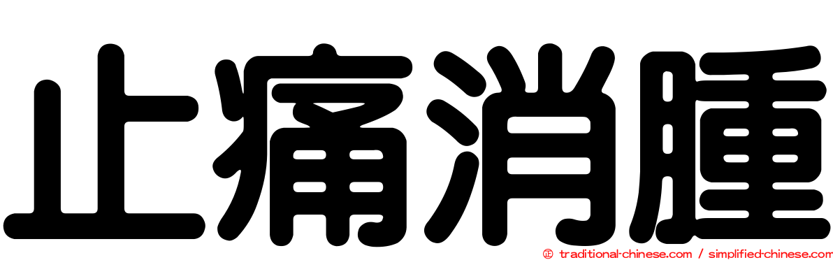 止痛消腫