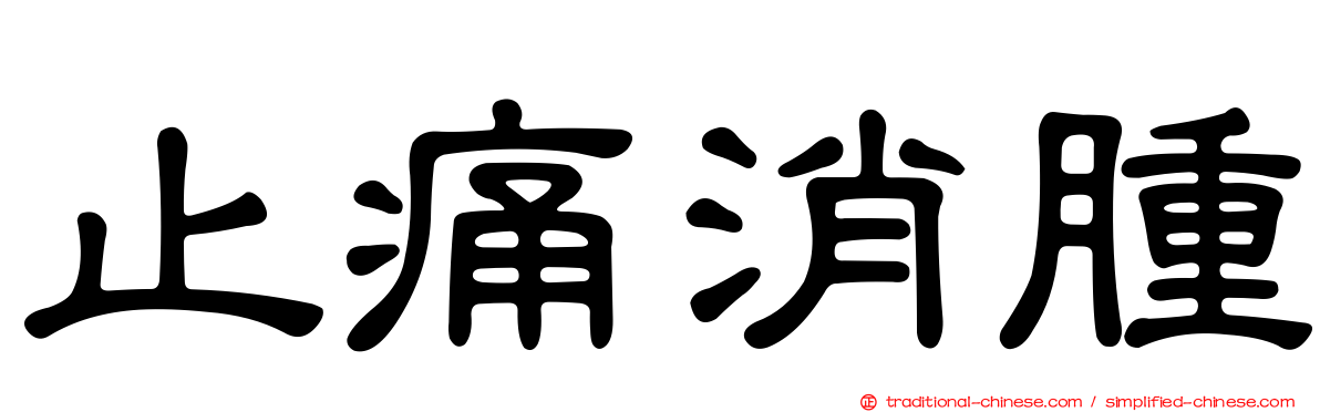 止痛消腫