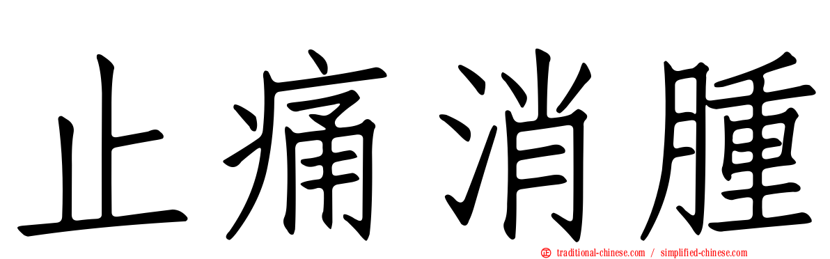 止痛消腫