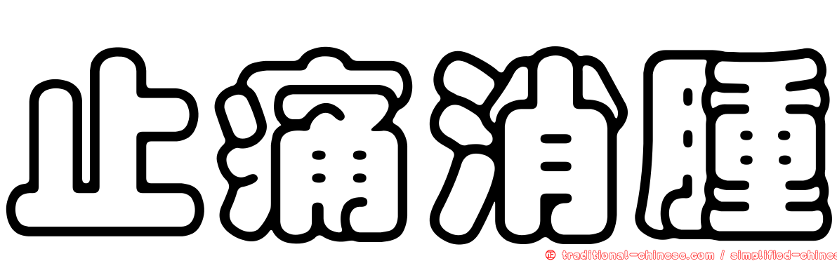 止痛消腫