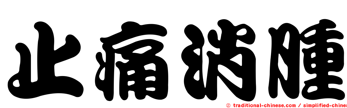止痛消腫