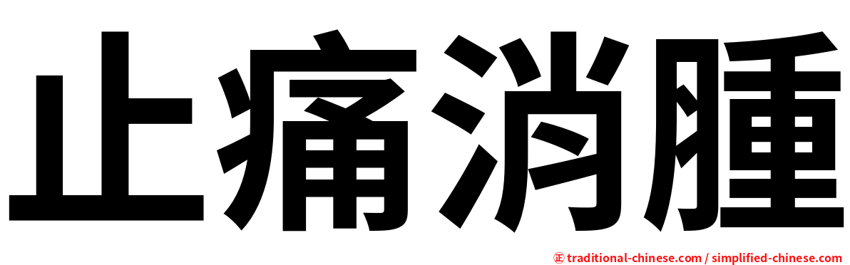 止痛消腫