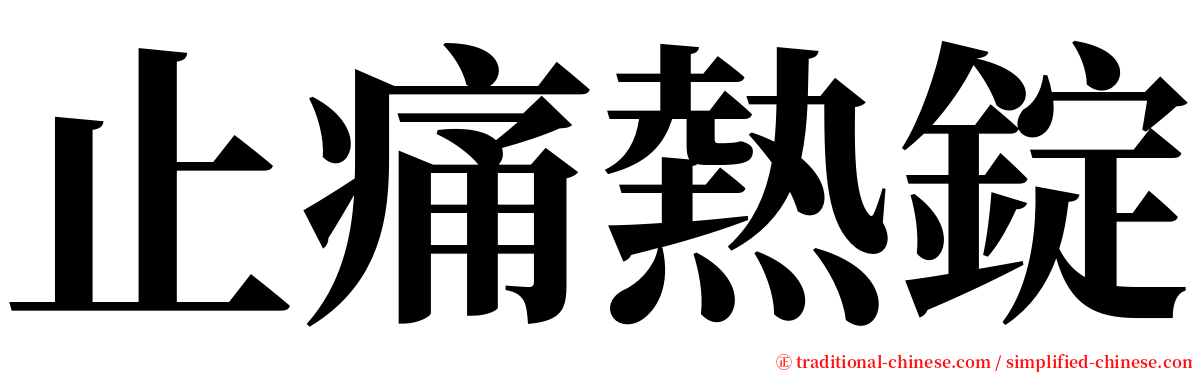 止痛熱錠 serif font
