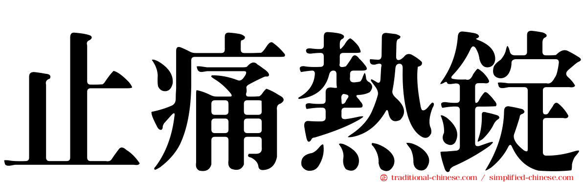止痛熱錠