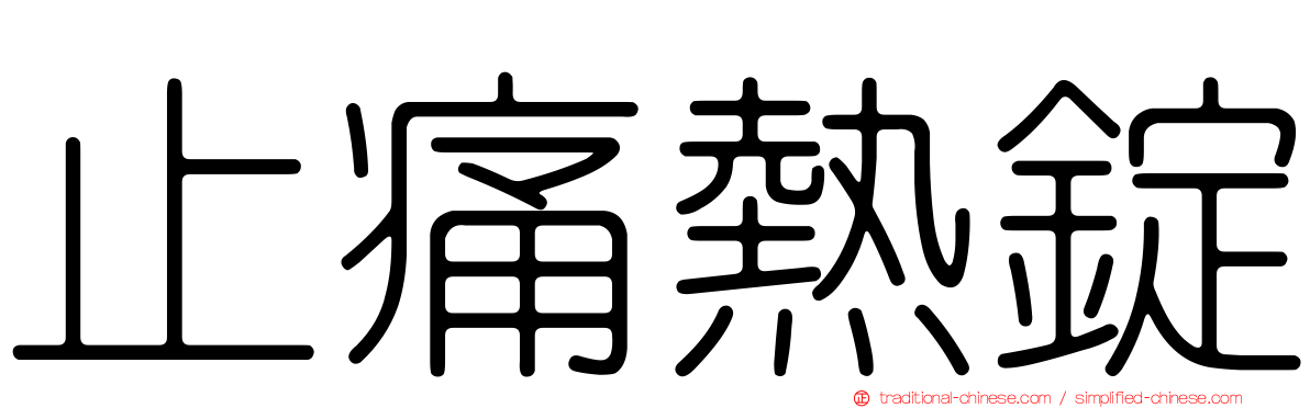 止痛熱錠