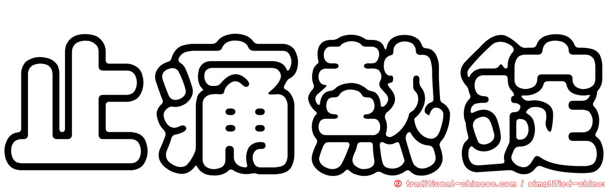 止痛熱錠