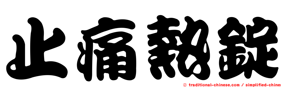 止痛熱錠