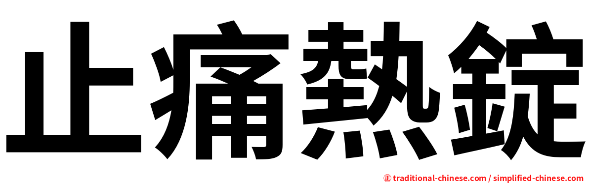 止痛熱錠