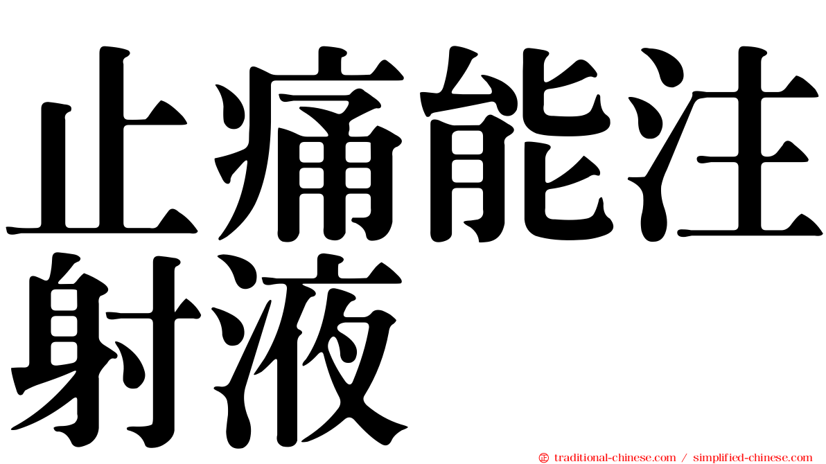 止痛能注射液