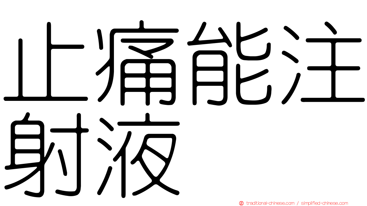 止痛能注射液